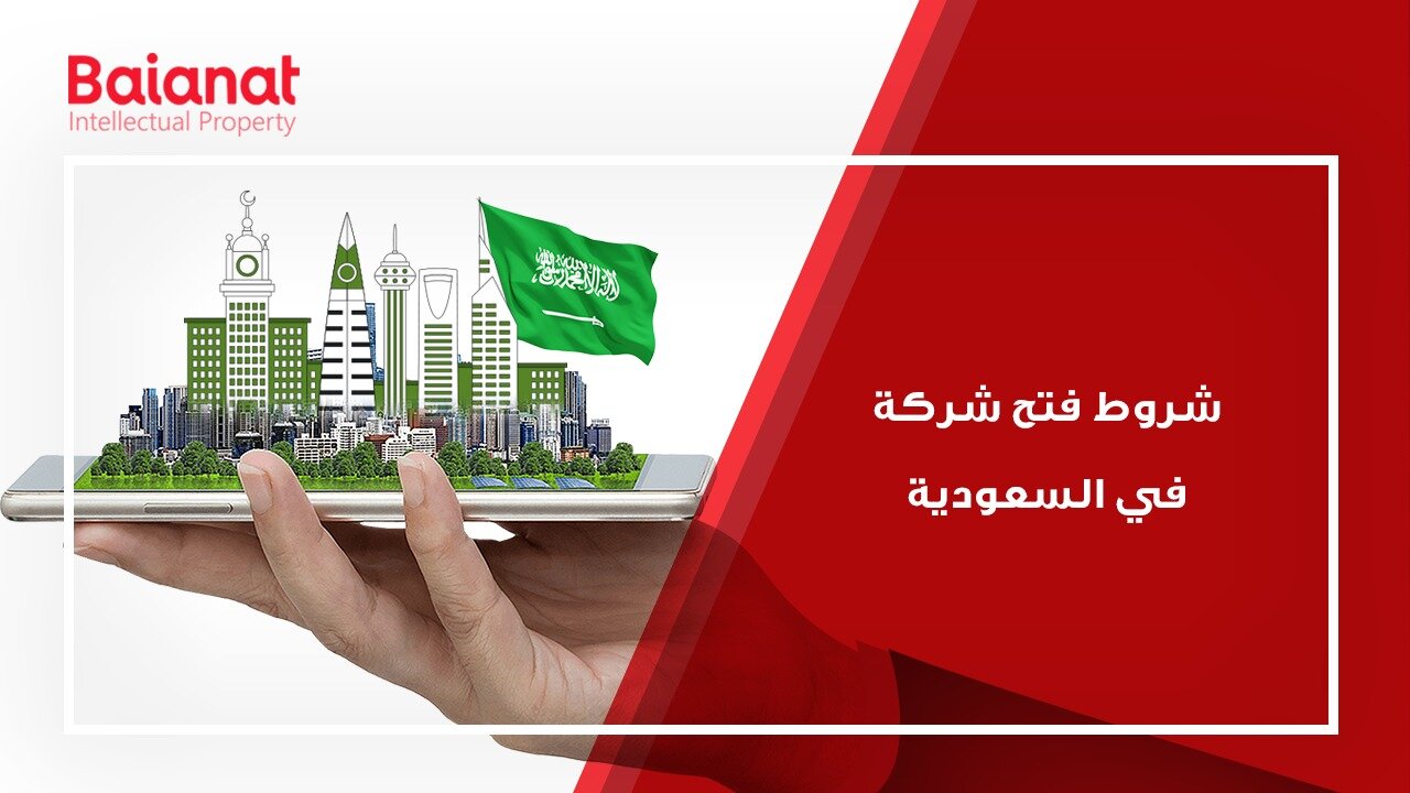 شروط فتح شركة في السعودية