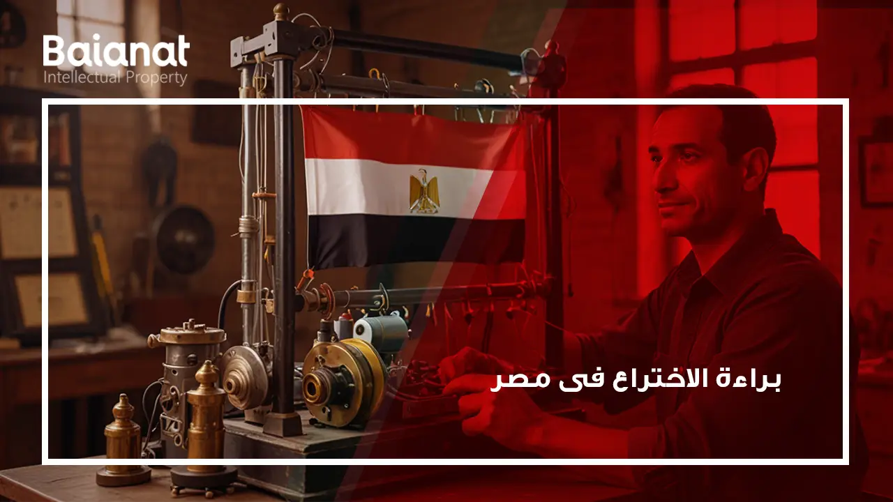 تسجيل براءة الاختراع في مصر
